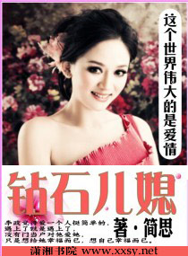 钻石儿媳李淑婷吴生